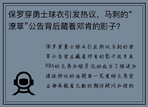 保罗穿勇士球衣引发热议，马刺的“潦草”公告背后藏着邓肯的影子？