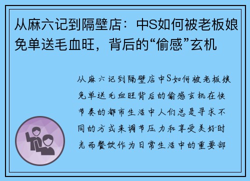 从麻六记到隔壁店：中S如何被老板娘免单送毛血旺，背后的“偷感”玄机