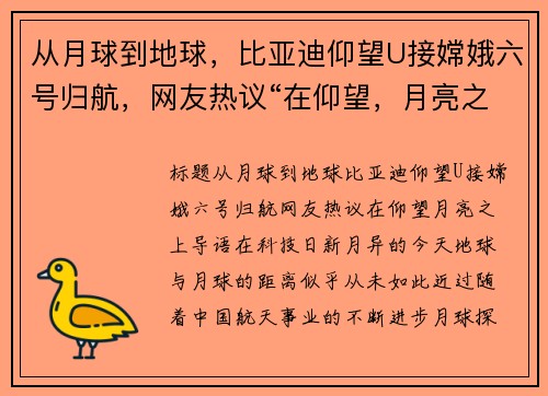 从月球到地球，比亚迪仰望U接嫦娥六号归航，网友热议“在仰望，月亮之上”