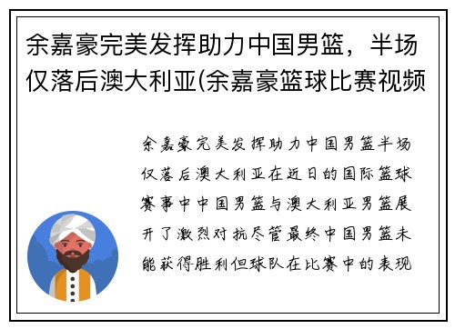 余嘉豪完美发挥助力中国男篮，半场仅落后澳大利亚(余嘉豪篮球比赛视频)