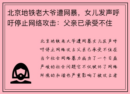 北京地铁老大爷遭网暴，女儿发声呼吁停止网络攻击：父亲已承受不住