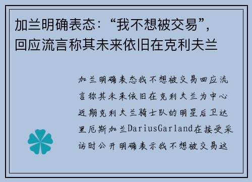 加兰明确表态：“我不想被交易”，回应流言称其未来依旧在克利夫兰