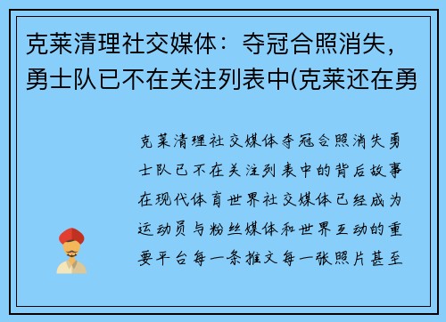 克莱清理社交媒体：夺冠合照消失，勇士队已不在关注列表中(克莱还在勇士吗)