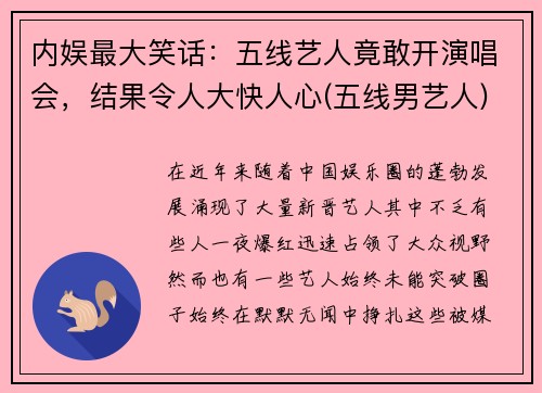 内娱最大笑话：五线艺人竟敢开演唱会，结果令人大快人心(五线男艺人)