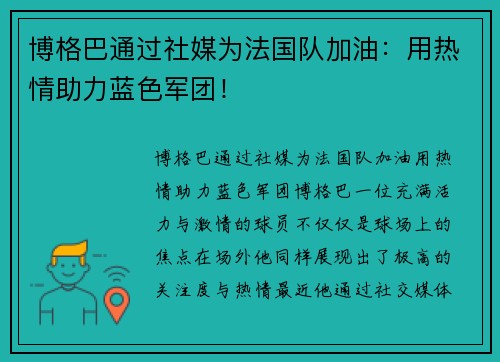 博格巴通过社媒为法国队加油：用热情助力蓝色军团！