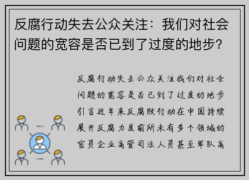 反腐行动失去公众关注：我们对社会问题的宽容是否已到了过度的地步？