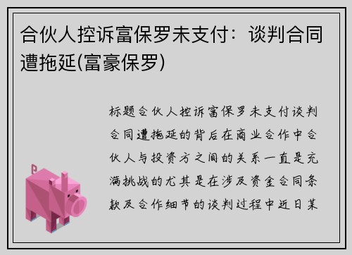 合伙人控诉富保罗未支付：谈判合同遭拖延(富豪保罗)