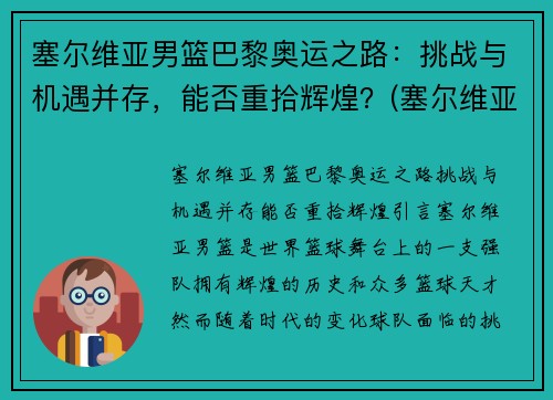 塞尔维亚男篮巴黎奥运之路：挑战与机遇并存，能否重拾辉煌？(塞尔维亚男篮奥运预选赛)