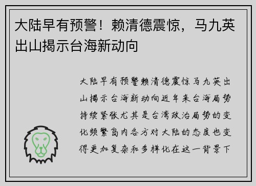 大陆早有预警！赖清德震惊，马九英出山揭示台海新动向