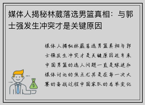 媒体人揭秘林葳落选男篮真相：与郭士强发生冲突才是关键原因