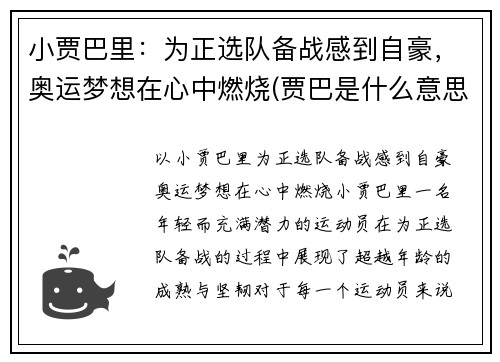 小贾巴里：为正选队备战感到自豪，奥运梦想在心中燃烧(贾巴是什么意思)