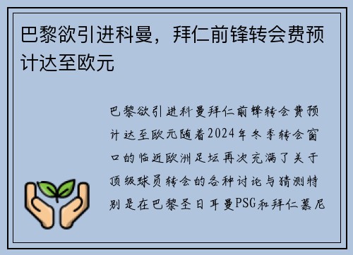 巴黎欲引进科曼，拜仁前锋转会费预计达至欧元