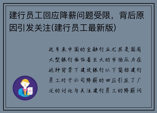 建行员工回应降薪问题受限，背后原因引发关注(建行员工最新版)