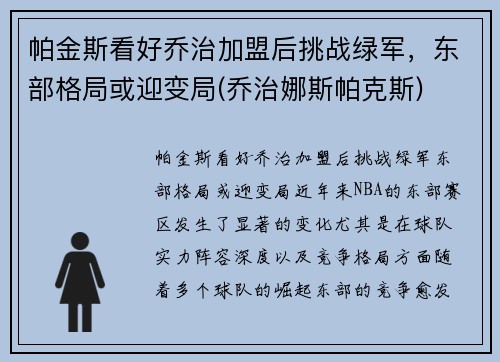 帕金斯看好乔治加盟后挑战绿军，东部格局或迎变局(乔治娜斯帕克斯)