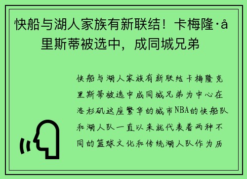 快船与湖人家族有新联结！卡梅隆·克里斯蒂被选中，成同城兄弟