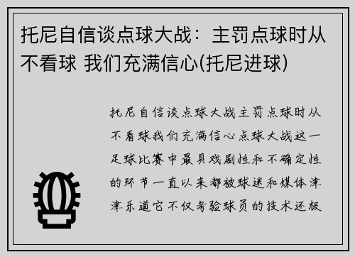 托尼自信谈点球大战：主罚点球时从不看球 我们充满信心(托尼进球)