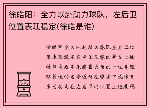 徐皓阳：全力以赴助力球队，左后卫位置表现稳定(徐皓是谁)