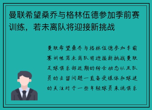 曼联希望桑乔与格林伍德参加季前赛训练，若未离队将迎接新挑战