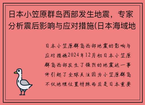 日本小笠原群岛西部发生地震，专家分析震后影响与应对措施(日本海域地震视频)