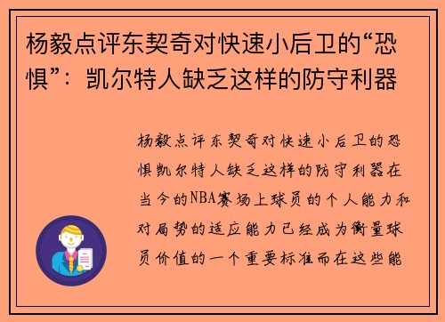 杨毅点评东契奇对快速小后卫的“恐惧”：凯尔特人缺乏这样的防守利器