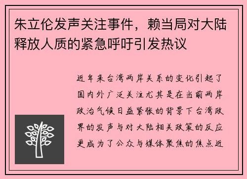 朱立伦发声关注事件，赖当局对大陆释放人质的紧急呼吁引发热议