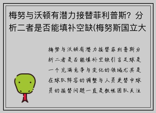 梅努与沃顿有潜力接替菲利普斯？分析二者是否能填补空缺(梅努斯国立大学)