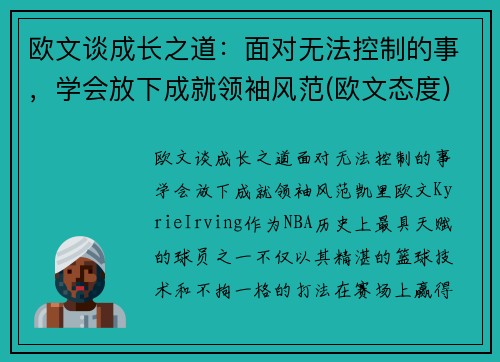 欧文谈成长之道：面对无法控制的事，学会放下成就领袖风范(欧文态度)