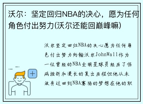 沃尔：坚定回归NBA的决心，愿为任何角色付出努力(沃尔还能回巅峰嘛)