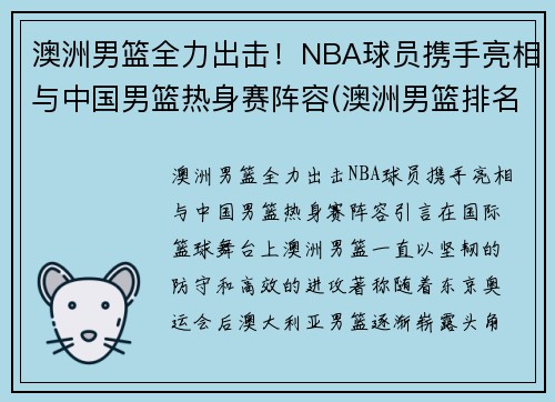 澳洲男篮全力出击！NBA球员携手亮相与中国男篮热身赛阵容(澳洲男篮排名)