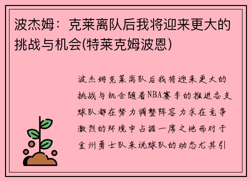 波杰姆：克莱离队后我将迎来更大的挑战与机会(特莱克姆波恩)