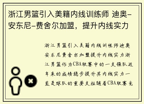 浙江男篮引入美籍内线训练师 迪奥-安东尼-费舍尔加盟，提升内线实力