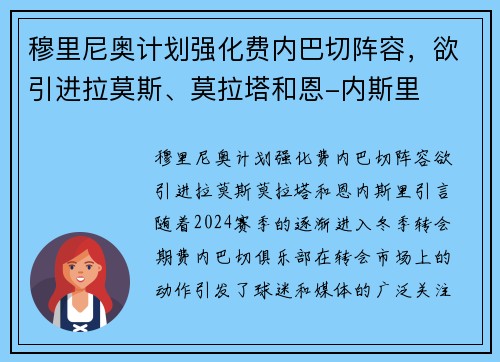 穆里尼奥计划强化费内巴切阵容，欲引进拉莫斯、莫拉塔和恩-内斯里