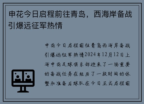 申花今日启程前往青岛，西海岸备战引爆远征军热情