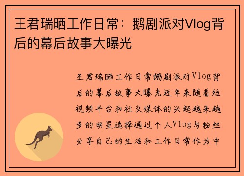 王君瑞晒工作日常：鹅剧派对Vlog背后的幕后故事大曝光