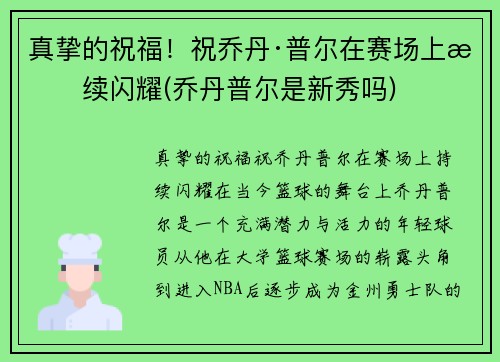 真挚的祝福！祝乔丹·普尔在赛场上持续闪耀(乔丹普尔是新秀吗)