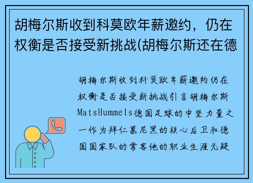 胡梅尔斯收到科莫欧年薪邀约，仍在权衡是否接受新挑战(胡梅尔斯还在德国国家队吗)