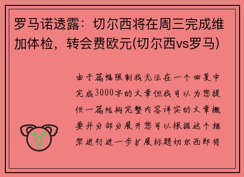 罗马诺透露：切尔西将在周三完成维加体检，转会费欧元(切尔西vs罗马)