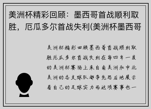 美洲杯精彩回顾：墨西哥首战顺利取胜，厄瓜多尔首战失利(美洲杯墨西哥队)