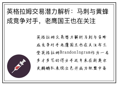 英格拉姆交易潜力解析：马刺与黄蜂成竞争对手，老鹰国王也在关注