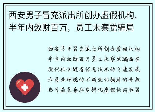 西安男子冒充派出所创办虚假机构，半年内敛财百万，员工未察觉骗局