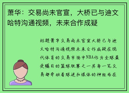 萧华：交易尚未官宣，大桥已与迪文哈特沟通视频，未来合作成疑