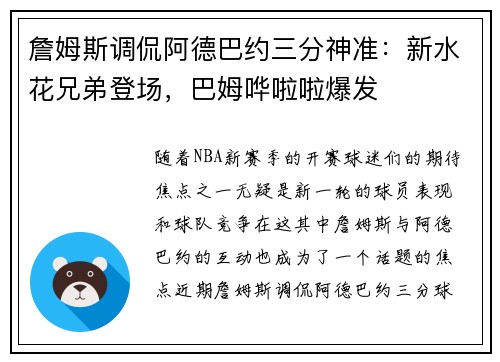 詹姆斯调侃阿德巴约三分神准：新水花兄弟登场，巴姆哗啦啦爆发