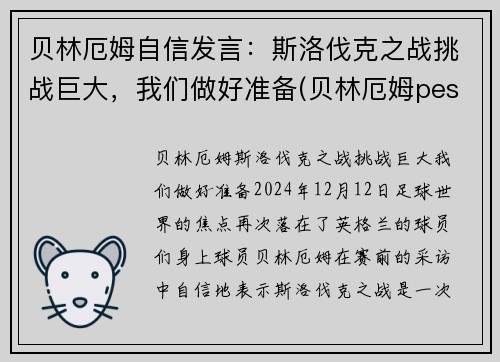 贝林厄姆自信发言：斯洛伐克之战挑战巨大，我们做好准备(贝林厄姆pes2021叫什么)