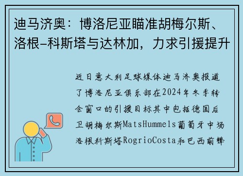 迪马济奥：博洛尼亚瞄准胡梅尔斯、洛根-科斯塔与达林加，力求引援提升竞争力