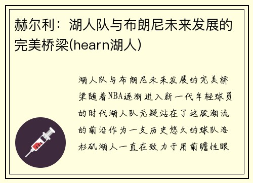 赫尔利：湖人队与布朗尼未来发展的完美桥梁(hearn湖人)