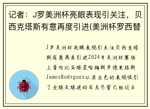 记者：J罗美洲杯亮眼表现引关注，贝西克塔斯有意再度引进(美洲杯罗西替好友)