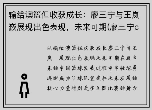 输给澳篮但收获成长：廖三宁与王岚嶔展现出色表现，未来可期(廖三宁cba)