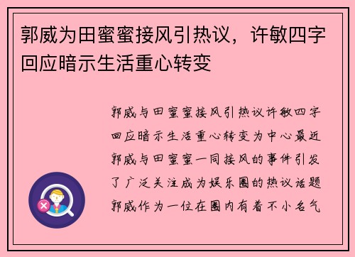 郭威为田蜜蜜接风引热议，许敏四字回应暗示生活重心转变