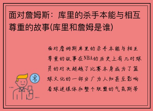 面对詹姆斯：库里的杀手本能与相互尊重的故事(库里和詹姆是谁)