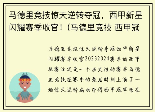 马德里竞技惊天逆转夺冠，西甲新星闪耀赛季收官！(马德里竞技 西甲冠军)